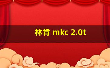 林肯 mkc 2.0t